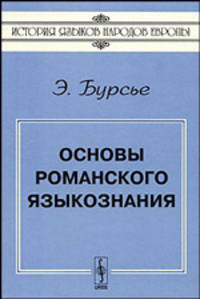 Основы романского языкознания