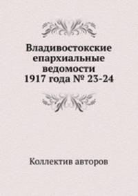 Владивостокские епархиальные ведомости 1917 года № 23-24