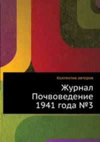 Журнал Почвоведение 1941 года №3