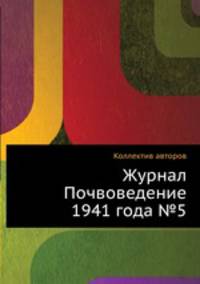 Журнал Почвоведение 1941 года №5
