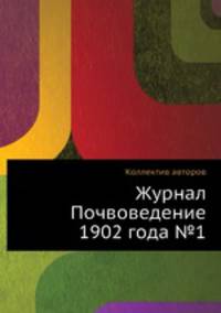 Журнал Почвоведение 1902 года №1