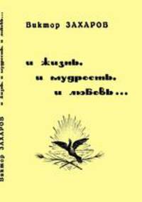 И жизнь, и мудрость, и любовь...