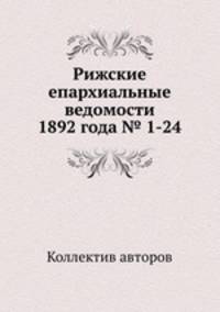Рижские епархиальные ведомости 1892 года № 1-24