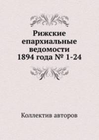 Рижские епархиальные ведомости 1894 года № 1-24