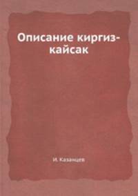 Описание киргиз-кайсак