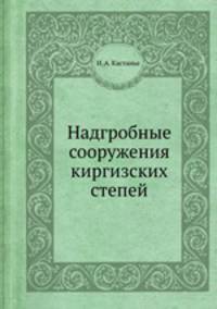 Надгробные сооружения киргизских степей
