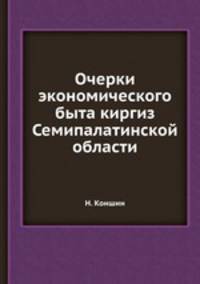 Очерки экономического быта киргиз Семипалатинской области