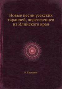 Новые песни усекских таранчей, переселенцев из Илийского края