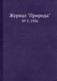 Журнал "Природа". № 5, 1936