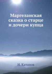 Маргеланская сказка о старце и дочери купца