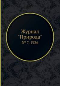 Журнал "Природа". № 7, 1936