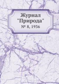 Журнал "Природа". № 8, 1936