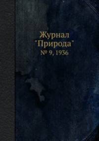 Журнал "Природа". № 9, 1936