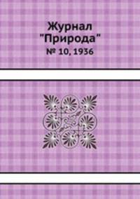 Журнал "Природа". № 10, 1936