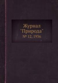 Журнал "Природа". № 12, 1936