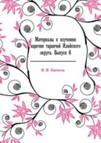Материалы к изучению наречия таранчей Илийского округа. Выпуск 6