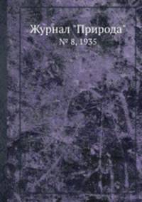 Журнал "Природа". № 8, 1935