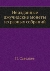 Неизданные джучидские монеты из разных собраний