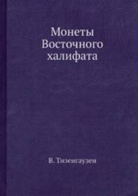 Монеты Восточного халифата