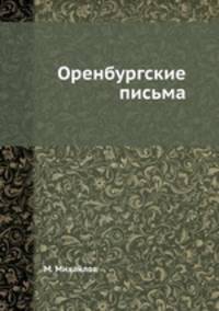 Оренбургские письма