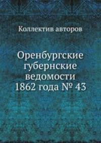 Оренбургские губернские ведомости 1862 года № 43