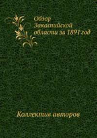 Обзор Закаспийской области за 1891 год