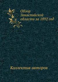 Обзор Закаспийской области за 1892 год