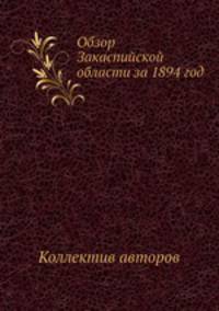 Обзор Закаспийской области за 1894 год