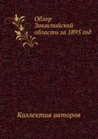 Обзор Закаспийской области за 1895 год