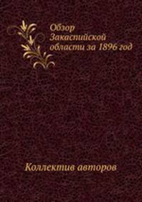 Обзор Закаспийской области за 1896 год