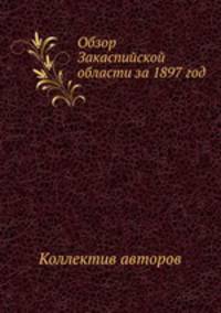 Обзор Закаспийской области за 1897 год