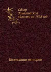 Обзор Закаспийской области за 1898 год