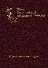 Обзор Закаспийской области за 1899 год
