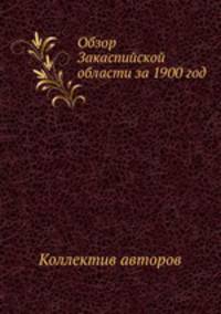 Обзор Закаспийской области за 1900 год