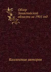 Обзор Закаспийской области за 1901 год