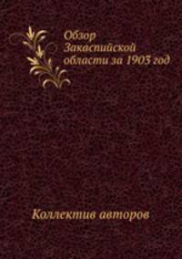 Обзор Закаспийской области за 1903 год