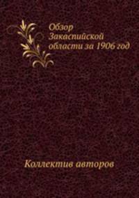 Обзор Закаспийской области за 1906 год