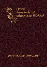 Обзор Закаспийской области за 1909 год