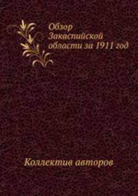 Обзор Закаспийской области за 1911 год