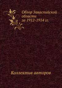 Обзор Закаспийской области за 1912-1914 гг.