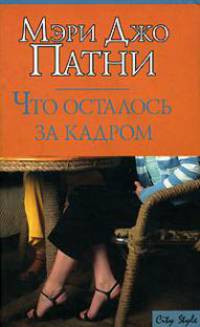 Что осталось за кадром: Роман / Пер. с англ. Орловой Н.Ф. - (City Style)