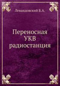 Переносная УКВ радиостанция