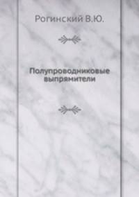 Полупроводниковые выпрямители