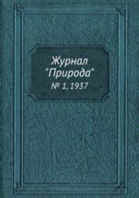 Журнал "Природа". № 1, 1937