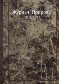 Журнал "Природа". № 2, 1937