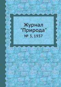 Журнал "Природа". № 3, 1937
