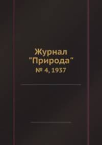Журнал "Природа". № 4, 1937