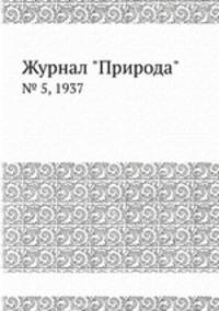 Журнал "Природа". № 5, 1937