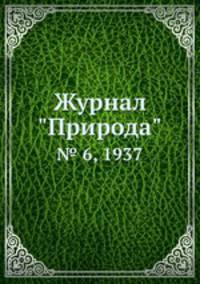 Журнал "Природа". № 6, 1937