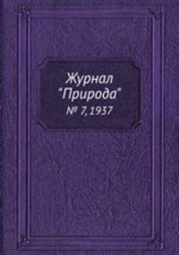 Журнал "Природа". № 7, 1937